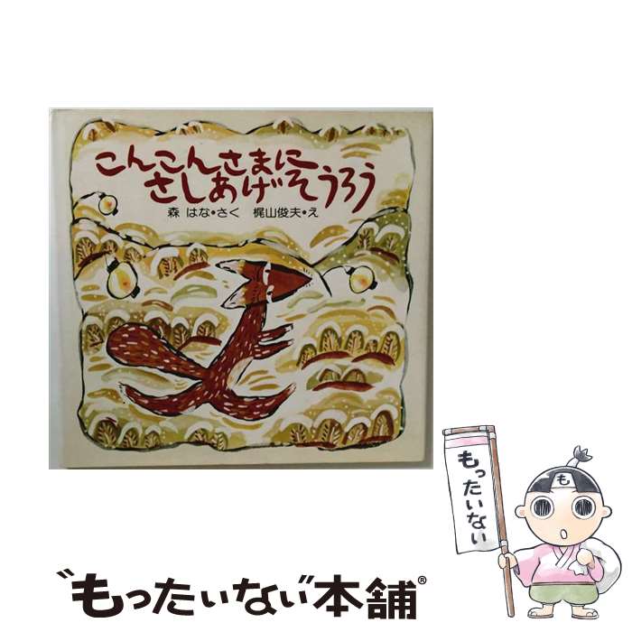 【中古】 こんこんさまにさしあげそうろう / 森 はな, 梶山 俊夫 / PHP研究所 単行本 【メール便送料無料】【最短翌日配達対応】