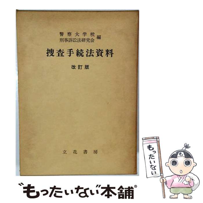 楽天市場】逐条解説 刑事収容施設法の通販