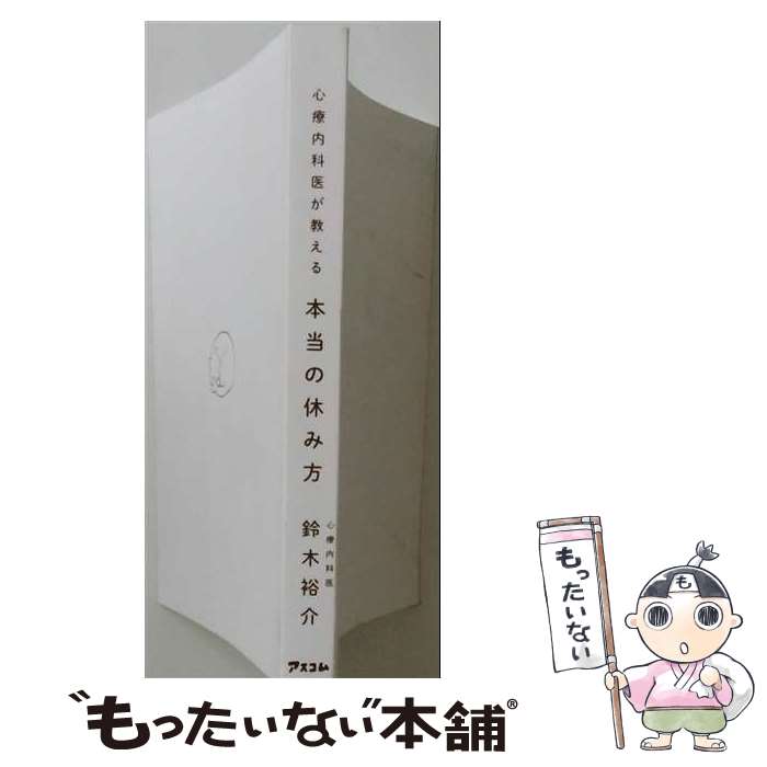 【中古】 心療内科医が教える本当の休み方 / 鈴木 裕介 / アスコム [単行本（ソフトカバー）]【メール便送料無料】【最短翌日配達対応】