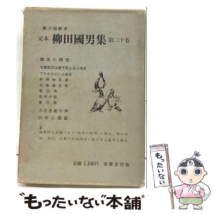 著者：柳田国男出版社：筑摩書房サイズ：単行本ISBN-10：4480751203ISBN-13：9784480751201■通常24時間以内に出荷可能です。※繁忙期やセール等、ご注文数が多い日につきましては　発送まで48時間かかる場合があります。あらかじめご了承ください。 ■メール便は、1冊から送料無料です。※宅配便の場合、2,500円以上送料無料です。※最短翌日配達ご希望の方は、宅配便をご選択下さい。※「代引き」ご希望の方は宅配便をご選択下さい。※配送番号付きのゆうパケットをご希望の場合は、追跡可能メール便（送料210円）をご選択ください。■ただいま、オリジナルカレンダーをプレゼントしております。■お急ぎの方は「もったいない本舗　お急ぎ便店」をご利用ください。最短翌日配送、手数料298円から■まとめ買いの方は「もったいない本舗　おまとめ店」がお買い得です。■中古品ではございますが、良好なコンディションです。決済は、クレジットカード、代引き等、各種決済方法がご利用可能です。■万が一品質に不備が有った場合は、返金対応。■クリーニング済み。■商品画像に「帯」が付いているものがありますが、中古品のため、実際の商品には付いていない場合がございます。■商品状態の表記につきまして・非常に良い：　　使用されてはいますが、　　非常にきれいな状態です。　　書き込みや線引きはありません。・良い：　　比較的綺麗な状態の商品です。　　ページやカバーに欠品はありません。　　文章を読むのに支障はありません。・可：　　文章が問題なく読める状態の商品です。　　マーカーやペンで書込があることがあります。　　商品の痛みがある場合があります。