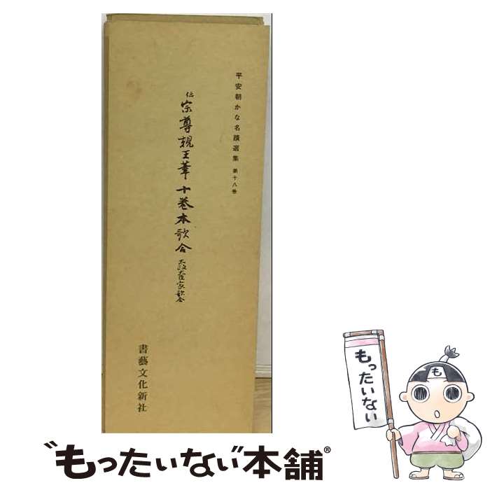 【中古】 平安朝かな名蹟選集（第18巻） / 飯島 春敬 / 書芸文化新社 [大型本]【メール便送料無料】【最短翌日配達対応】