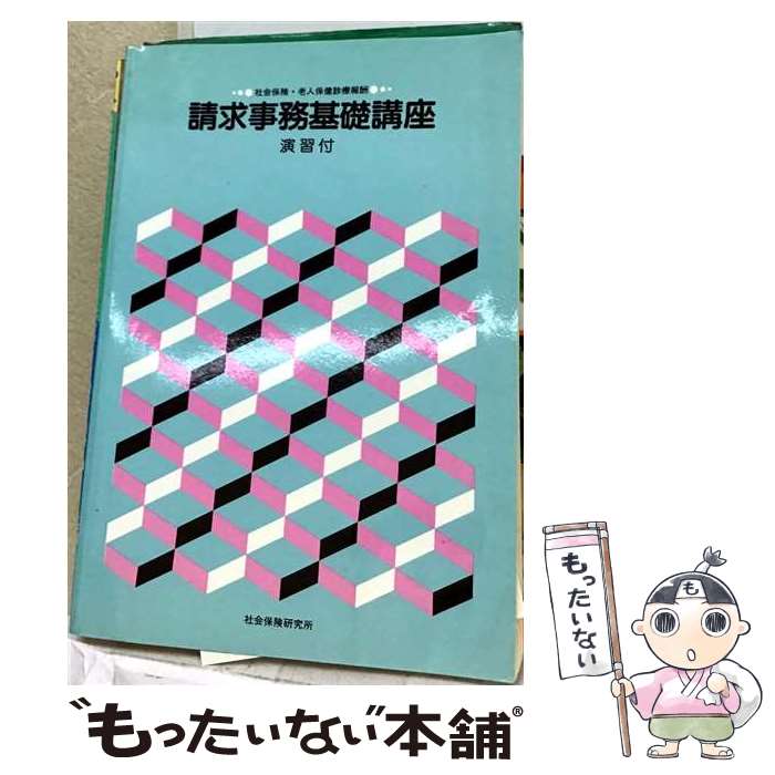 著者：社会保険研究所出版社：社会保険研究所サイズ：単行本ISBN-10：4789413225ISBN-13：9784789413220■通常24時間以内に出荷可能です。※繁忙期やセール等、ご注文数が多い日につきましては　発送まで48時間かかる場合があります。あらかじめご了承ください。 ■メール便は、1冊から送料無料です。※宅配便の場合、2,500円以上送料無料です。※最短翌日配達ご希望の方は、宅配便をご選択下さい。※「代引き」ご希望の方は宅配便をご選択下さい。※配送番号付きのゆうパケットをご希望の場合は、追跡可能メール便（送料210円）をご選択ください。■ただいま、オリジナルカレンダーをプレゼントしております。■お急ぎの方は「もったいない本舗　お急ぎ便店」をご利用ください。最短翌日配送、手数料298円から■まとめ買いの方は「もったいない本舗　おまとめ店」がお買い得です。■中古品ではございますが、良好なコンディションです。決済は、クレジットカード、代引き等、各種決済方法がご利用可能です。■万が一品質に不備が有った場合は、返金対応。■クリーニング済み。■商品画像に「帯」が付いているものがありますが、中古品のため、実際の商品には付いていない場合がございます。■商品状態の表記につきまして・非常に良い：　　使用されてはいますが、　　非常にきれいな状態です。　　書き込みや線引きはありません。・良い：　　比較的綺麗な状態の商品です。　　ページやカバーに欠品はありません。　　文章を読むのに支障はありません。・可：　　文章が問題なく読める状態の商品です。　　マーカーやペンで書込があることがあります。　　商品の痛みがある場合があります。