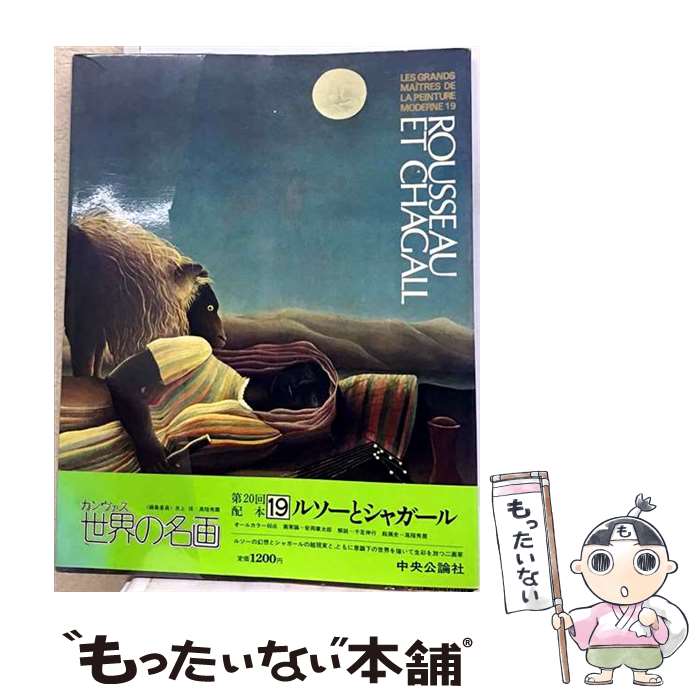 【中古】 カンヴァス世界の名画（19） / ルソー, シャガール, 井上 靖 / 中央公論新社 [ペーパーバック]【メール便送料無料】【最短翌日配達対応】