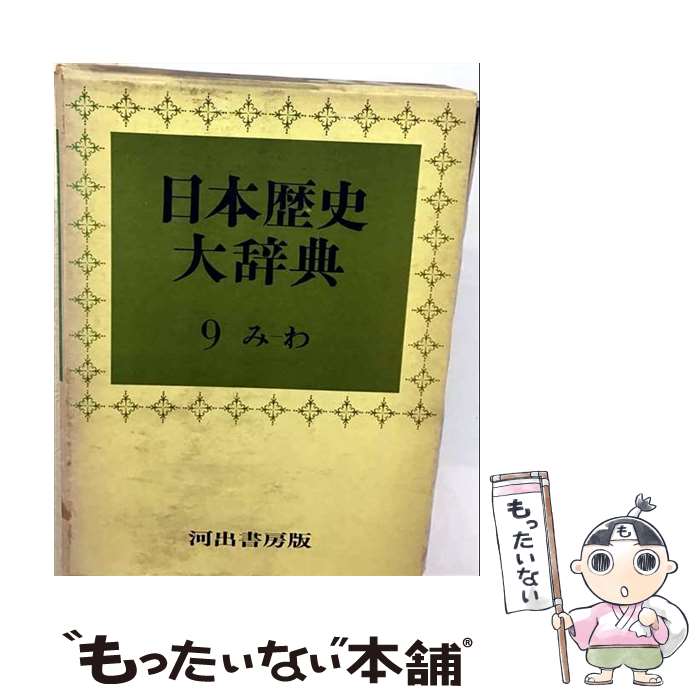 楽天市場】日本の歴史大辞典の通販