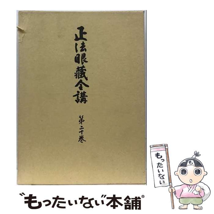 著者：岸沢惟安, 門脇章太郎出版社：大法輪閣サイズ：単行本ISBN-10：4804616209ISBN-13：9784804616209■通常24時間以内に出荷可能です。※繁忙期やセール等、ご注文数が多い日につきましては　発送まで48時間かかる場合があります。あらかじめご了承ください。 ■メール便は、1冊から送料無料です。※宅配便の場合、2,500円以上送料無料です。※最短翌日配達ご希望の方は、宅配便をご選択下さい。※「代引き」ご希望の方は宅配便をご選択下さい。※配送番号付きのゆうパケットをご希望の場合は、追跡可能メール便（送料210円）をご選択ください。■ただいま、オリジナルカレンダーをプレゼントしております。■お急ぎの方は「もったいない本舗　お急ぎ便店」をご利用ください。最短翌日配送、手数料298円から■まとめ買いの方は「もったいない本舗　おまとめ店」がお買い得です。■中古品ではございますが、良好なコンディションです。決済は、クレジットカード、代引き等、各種決済方法がご利用可能です。■万が一品質に不備が有った場合は、返金対応。■クリーニング済み。■商品画像に「帯」が付いているものがありますが、中古品のため、実際の商品には付いていない場合がございます。■商品状態の表記につきまして・非常に良い：　　使用されてはいますが、　　非常にきれいな状態です。　　書き込みや線引きはありません。・良い：　　比較的綺麗な状態の商品です。　　ページやカバーに欠品はありません。　　文章を読むのに支障はありません。・可：　　文章が問題なく読める状態の商品です。　　マーカーやペンで書込があることがあります。　　商品の痛みがある場合があります。