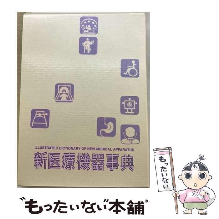 著者：新医療機器事典編集委員会出版社：産業調査会事典出版センターサイズ：単行本ISBN-10：4882825325ISBN-13：9784882825326■通常24時間以内に出荷可能です。※繁忙期やセール等、ご注文数が多い日につきましては　発送まで48時間かかる場合があります。あらかじめご了承ください。 ■メール便は、1冊から送料無料です。※宅配便の場合、2,500円以上送料無料です。※最短翌日配達ご希望の方は、宅配便をご選択下さい。※「代引き」ご希望の方は宅配便をご選択下さい。※配送番号付きのゆうパケットをご希望の場合は、追跡可能メール便（送料210円）をご選択ください。■ただいま、オリジナルカレンダーをプレゼントしております。■お急ぎの方は「もったいない本舗　お急ぎ便店」をご利用ください。最短翌日配送、手数料298円から■まとめ買いの方は「もったいない本舗　おまとめ店」がお買い得です。■中古品ではございますが、良好なコンディションです。決済は、クレジットカード、代引き等、各種決済方法がご利用可能です。■万が一品質に不備が有った場合は、返金対応。■クリーニング済み。■商品画像に「帯」が付いているものがありますが、中古品のため、実際の商品には付いていない場合がございます。■商品状態の表記につきまして・非常に良い：　　使用されてはいますが、　　非常にきれいな状態です。　　書き込みや線引きはありません。・良い：　　比較的綺麗な状態の商品です。　　ページやカバーに欠品はありません。　　文章を読むのに支障はありません。・可：　　文章が問題なく読める状態の商品です。　　マーカーやペンで書込があることがあります。　　商品の痛みがある場合があります。