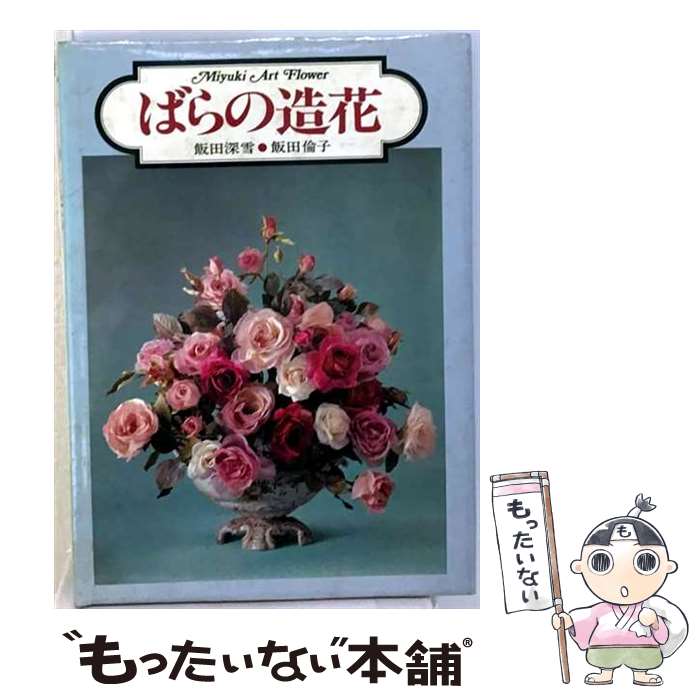 【中古】 美しき薔薇 / 飯田倫子, 飯田深雪 / ハースト婦人画報社 [単行本]【メール便送料無料】【最短翌日配達対応】
