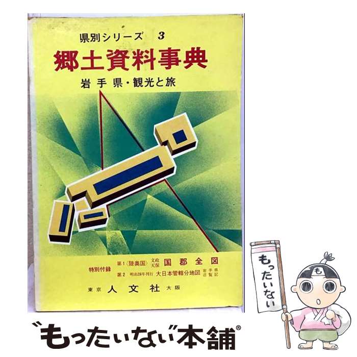 著者：人文社出版社：人文社サイズ：単行本ISBN-10：4795910340ISBN-13：9784795910348■通常24時間以内に出荷可能です。※繁忙期やセール等、ご注文数が多い日につきましては　発送まで48時間かかる場合があります。あらかじめご了承ください。 ■メール便は、1冊から送料無料です。※宅配便の場合、2,500円以上送料無料です。※最短翌日配達ご希望の方は、宅配便をご選択下さい。※「代引き」ご希望の方は宅配便をご選択下さい。※配送番号付きのゆうパケットをご希望の場合は、追跡可能メール便（送料210円）をご選択ください。■ただいま、オリジナルカレンダーをプレゼントしております。■お急ぎの方は「もったいない本舗　お急ぎ便店」をご利用ください。最短翌日配送、手数料298円から■まとめ買いの方は「もったいない本舗　おまとめ店」がお買い得です。■中古品ではございますが、良好なコンディションです。決済は、クレジットカード、代引き等、各種決済方法がご利用可能です。■万が一品質に不備が有った場合は、返金対応。■クリーニング済み。■商品画像に「帯」が付いているものがありますが、中古品のため、実際の商品には付いていない場合がございます。■商品状態の表記につきまして・非常に良い：　　使用されてはいますが、　　非常にきれいな状態です。　　書き込みや線引きはありません。・良い：　　比較的綺麗な状態の商品です。　　ページやカバーに欠品はありません。　　文章を読むのに支障はありません。・可：　　文章が問題なく読める状態の商品です。　　マーカーやペンで書込があることがあります。　　商品の痛みがある場合があります。