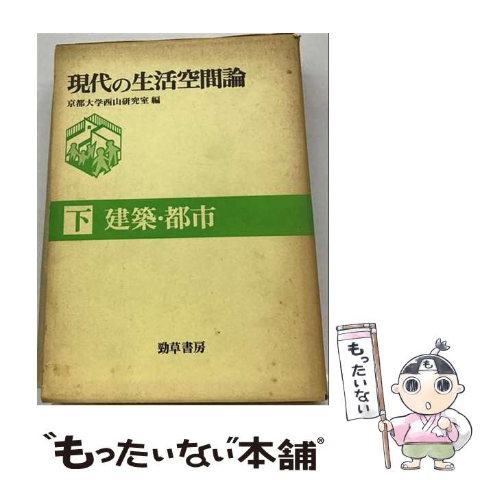 【中古】 現代の生活空間論（下） / 京都大学西山研究室, 西山夘三 / 勁草書房 [単行本]【メール便送料無料】【最短翌日配達対応】
