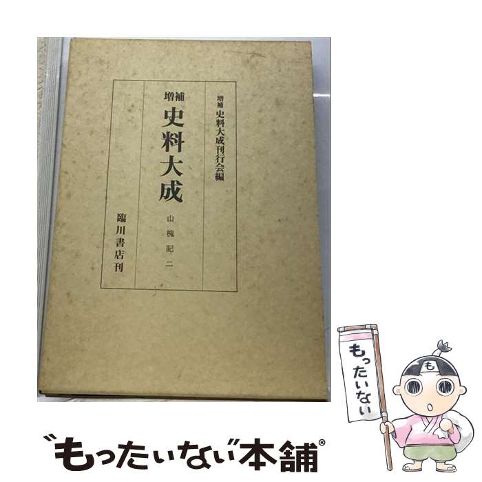 楽天市場】増補史料大成刊行会の通販