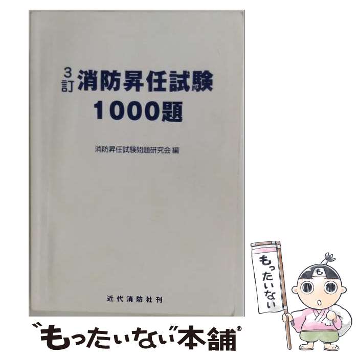 【中古】 消防昇任試験１１００題/近代消防社/消防昇任試験問題研究会 楽天市場】近代消防社 消防昇任試験問題集の通販