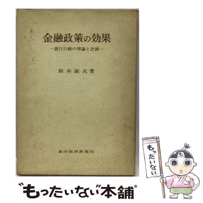 【中古】 金融政策の効果 / 鈴木淑夫 / 東洋経済新報社 [単行本]【メール便送料無料】【最短翌日配達対応】