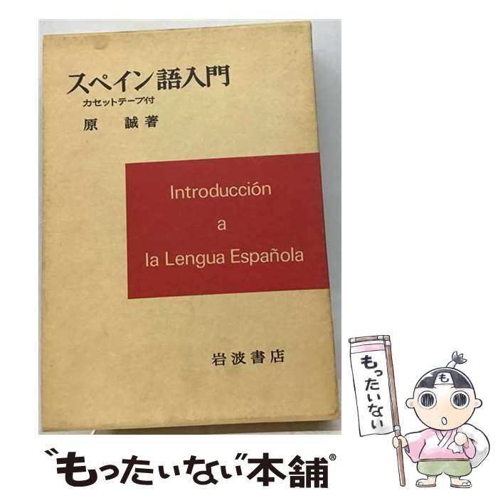【中古】 スペイン語入門 / 原誠 / 岩波書店 [単行本]【メール便送料無料】【最短翌日配達対応】