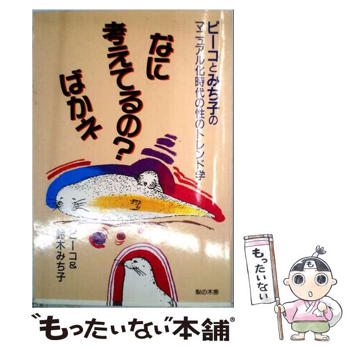 著者：ピーコ, 鈴木 みち子出版社：梨の木舎サイズ：単行本ISBN-10：4931262015ISBN-13：9784931262010■通常24時間以内に出荷可能です。※繁忙期やセール等、ご注文数が多い日につきましては　発送まで48時間かかる場合があります。あらかじめご了承ください。 ■メール便は、1冊から送料無料です。※宅配便の場合、2,500円以上送料無料です。※最短翌日配達ご希望の方は、宅配便をご選択下さい。※「代引き」ご希望の方は宅配便をご選択下さい。※配送番号付きのゆうパケットをご希望の場合は、追跡可能メール便（送料210円）をご選択ください。■ただいま、オリジナルカレンダーをプレゼントしております。■お急ぎの方は「もったいない本舗　お急ぎ便店」をご利用ください。最短翌日配送、手数料298円から■まとめ買いの方は「もったいない本舗　おまとめ店」がお買い得です。■中古品ではございますが、良好なコンディションです。決済は、クレジットカード、代引き等、各種決済方法がご利用可能です。■万が一品質に不備が有った場合は、返金対応。■クリーニング済み。■商品画像に「帯」が付いているものがありますが、中古品のため、実際の商品には付いていない場合がございます。■商品状態の表記につきまして・非常に良い：　　使用されてはいますが、　　非常にきれいな状態です。　　書き込みや線引きはありません。・良い：　　比較的綺麗な状態の商品です。　　ページやカバーに欠品はありません。　　文章を読むのに支障はありません。・可：　　文章が問題なく読める状態の商品です。　　マーカーやペンで書込があることがあります。　　商品の痛みがある場合があります。