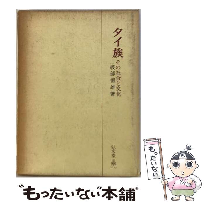 【中古】 OD＞タイ族OD版 / 綾部 恒雄 / 弘文堂 [単行本]【メール便送料無料】【最短翌日配達対応】