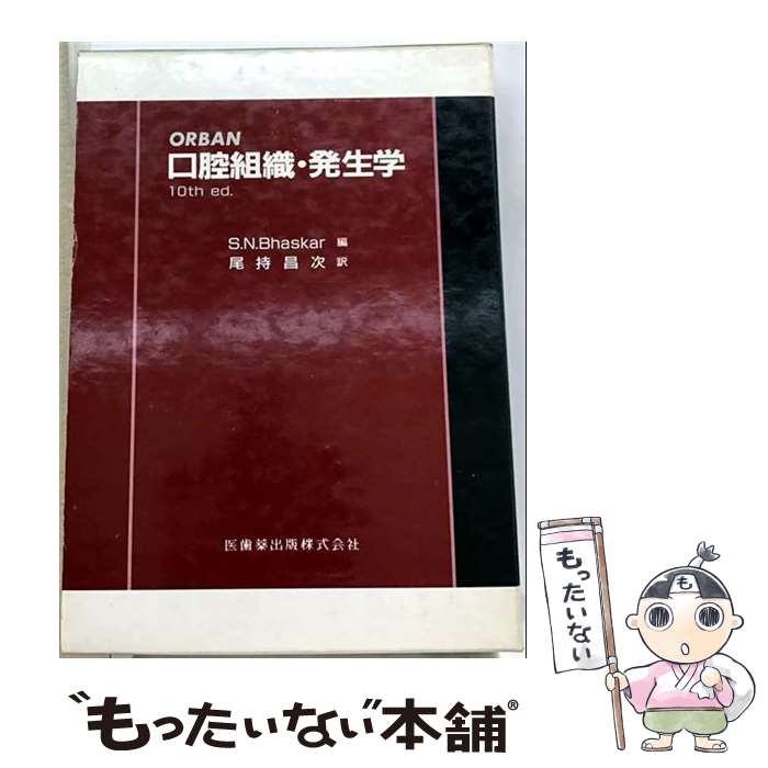 【中古】 Orban口腔組織 発生学第3版 / S N バスカ-, 尾持昌次 / 医歯薬出版 単行本 【メール便送料無料】【最短翌日配達対応】