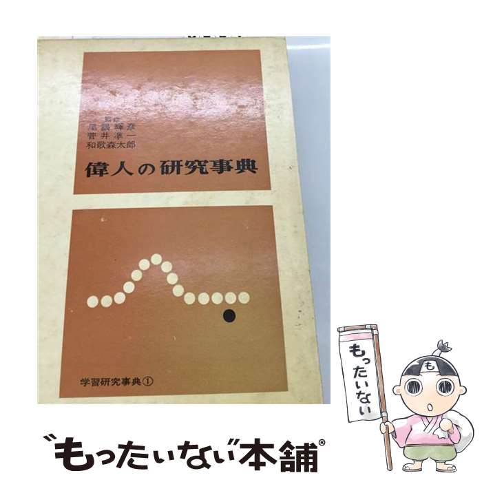 【中古】 偉人の研究事典改訂増補 / 中村新太郎 / 小峰書店 [単行本]【メール便送料無料】【最短翌日配達対応】