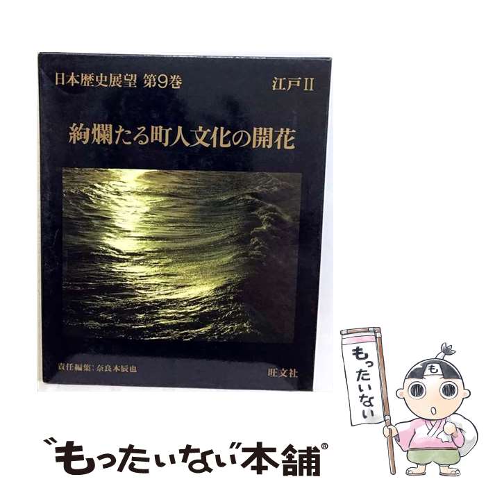 著者：奈良本辰也出版社：旺文社サイズ：単行本ISBN-10：4010705299ISBN-13：9784010705292■通常24時間以内に出荷可能です。※繁忙期やセール等、ご注文数が多い日につきましては　発送まで48時間かかる場合があります。あらかじめご了承ください。 ■メール便は、1冊から送料無料です。※宅配便の場合、2,500円以上送料無料です。※最短翌日配達ご希望の方は、宅配便をご選択下さい。※「代引き」ご希望の方は宅配便をご選択下さい。※配送番号付きのゆうパケットをご希望の場合は、追跡可能メール便（送料210円）をご選択ください。■ただいま、オリジナルカレンダーをプレゼントしております。■お急ぎの方は「もったいない本舗　お急ぎ便店」をご利用ください。最短翌日配送、手数料298円から■まとめ買いの方は「もったいない本舗　おまとめ店」がお買い得です。■中古品ではございますが、良好なコンディションです。決済は、クレジットカード、代引き等、各種決済方法がご利用可能です。■万が一品質に不備が有った場合は、返金対応。■クリーニング済み。■商品画像に「帯」が付いているものがありますが、中古品のため、実際の商品には付いていない場合がございます。■商品状態の表記につきまして・非常に良い：　　使用されてはいますが、　　非常にきれいな状態です。　　書き込みや線引きはありません。・良い：　　比較的綺麗な状態の商品です。　　ページやカバーに欠品はありません。　　文章を読むのに支障はありません。・可：　　文章が問題なく読める状態の商品です。　　マーカーやペンで書込があることがあります。　　商品の痛みがある場合があります。