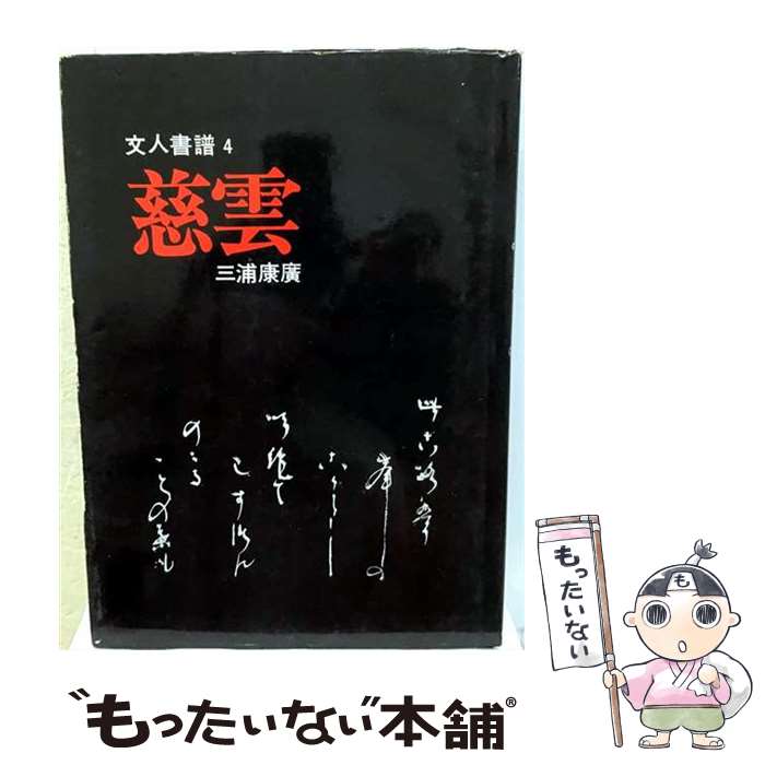 【中古】 文人書譜（4） / 三浦康広 / 淡交社 [単行本]【メール便送料無料】【最短翌日配達対応】