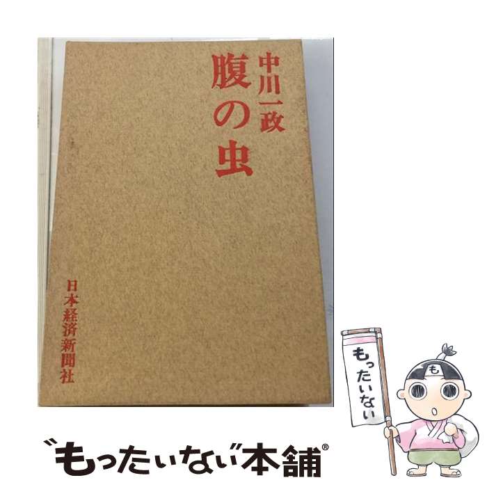 【中古】 腹の虫 / 中川一政 / 日本経済新聞出版 [単行本]【メール便送料無料】【最短翌日配達対応】