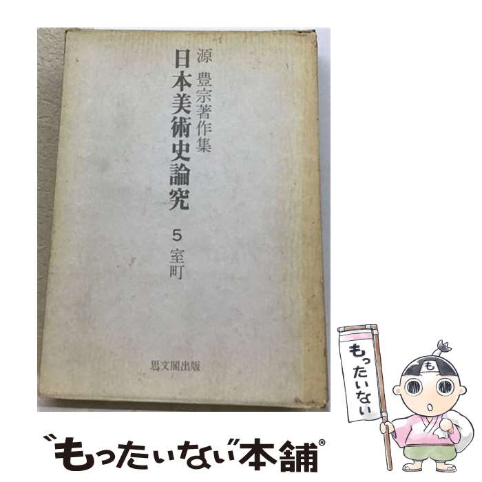 著者：橋本綾子, 飯沼二郎, 源豊宗出版社：思文閣出版サイズ：単行本ISBN-10：4784202374ISBN-13：9784784202379■通常24時間以内に出荷可能です。※繁忙期やセール等、ご注文数が多い日につきましては　発送まで48時間かかる場合があります。あらかじめご了承ください。 ■メール便は、1冊から送料無料です。※宅配便の場合、2,500円以上送料無料です。※最短翌日配達ご希望の方は、宅配便をご選択下さい。※「代引き」ご希望の方は宅配便をご選択下さい。※配送番号付きのゆうパケットをご希望の場合は、追跡可能メール便（送料210円）をご選択ください。■ただいま、オリジナルカレンダーをプレゼントしております。■お急ぎの方は「もったいない本舗　お急ぎ便店」をご利用ください。最短翌日配送、手数料298円から■まとめ買いの方は「もったいない本舗　おまとめ店」がお買い得です。■中古品ではございますが、良好なコンディションです。決済は、クレジットカード、代引き等、各種決済方法がご利用可能です。■万が一品質に不備が有った場合は、返金対応。■クリーニング済み。■商品画像に「帯」が付いているものがありますが、中古品のため、実際の商品には付いていない場合がございます。■商品状態の表記につきまして・非常に良い：　　使用されてはいますが、　　非常にきれいな状態です。　　書き込みや線引きはありません。・良い：　　比較的綺麗な状態の商品です。　　ページやカバーに欠品はありません。　　文章を読むのに支障はありません。・可：　　文章が問題なく読める状態の商品です。　　マーカーやペンで書込があることがあります。　　商品の痛みがある場合があります。