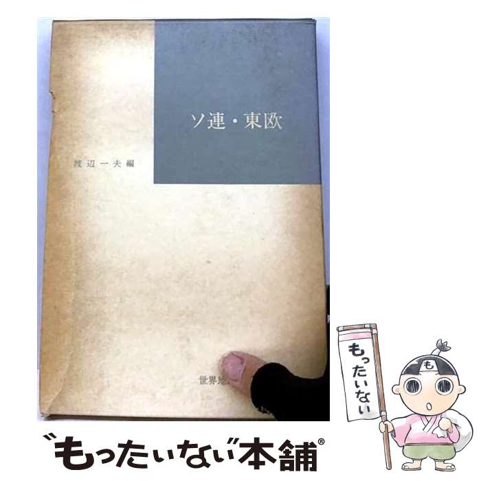 【中古】 世界地誌ゼミナール（3） / 渡辺 一夫 / 大明堂 [単行本]【メール便送料...