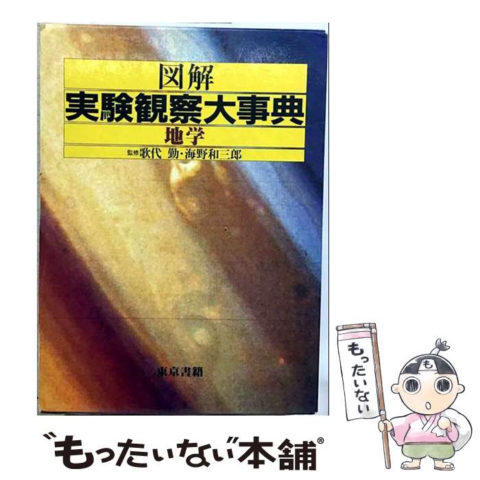 著者：東京書籍出版社：東京書籍サイズ：大型本ISBN-10：4487731321ISBN-13：9784487731329■通常24時間以内に出荷可能です。※繁忙期やセール等、ご注文数が多い日につきましては　発送まで48時間かかる場合があります。あらかじめご了承ください。 ■メール便は、1冊から送料無料です。※宅配便の場合、2,500円以上送料無料です。※最短翌日配達ご希望の方は、宅配便をご選択下さい。※「代引き」ご希望の方は宅配便をご選択下さい。※配送番号付きのゆうパケットをご希望の場合は、追跡可能メール便（送料210円）をご選択ください。■ただいま、オリジナルカレンダーをプレゼントしております。■お急ぎの方は「もったいない本舗　お急ぎ便店」をご利用ください。最短翌日配送、手数料298円から■まとめ買いの方は「もったいない本舗　おまとめ店」がお買い得です。■中古品ではございますが、良好なコンディションです。決済は、クレジットカード、代引き等、各種決済方法がご利用可能です。■万が一品質に不備が有った場合は、返金対応。■クリーニング済み。■商品画像に「帯」が付いているものがありますが、中古品のため、実際の商品には付いていない場合がございます。■商品状態の表記につきまして・非常に良い：　　使用されてはいますが、　　非常にきれいな状態です。　　書き込みや線引きはありません。・良い：　　比較的綺麗な状態の商品です。　　ページやカバーに欠品はありません。　　文章を読むのに支障はありません。・可：　　文章が問題なく読める状態の商品です。　　マーカーやペンで書込があることがあります。　　商品の痛みがある場合があります。