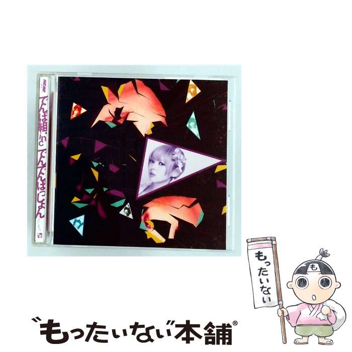 【中古】 でんぱ組.inc / でんでんぱっしょん 初回限定最上もが盤 CD / でんぱ組.inc / トイズファクトリー [CD]【メール便送料無料】【最短翌日配達対応】