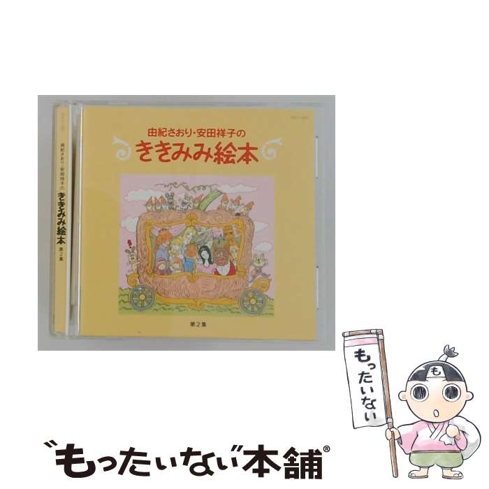 【中古】 由紀さおり・安田祥子のききみみ絵本 第2集 / 朗読 / 童話, 由紀さおり, ...