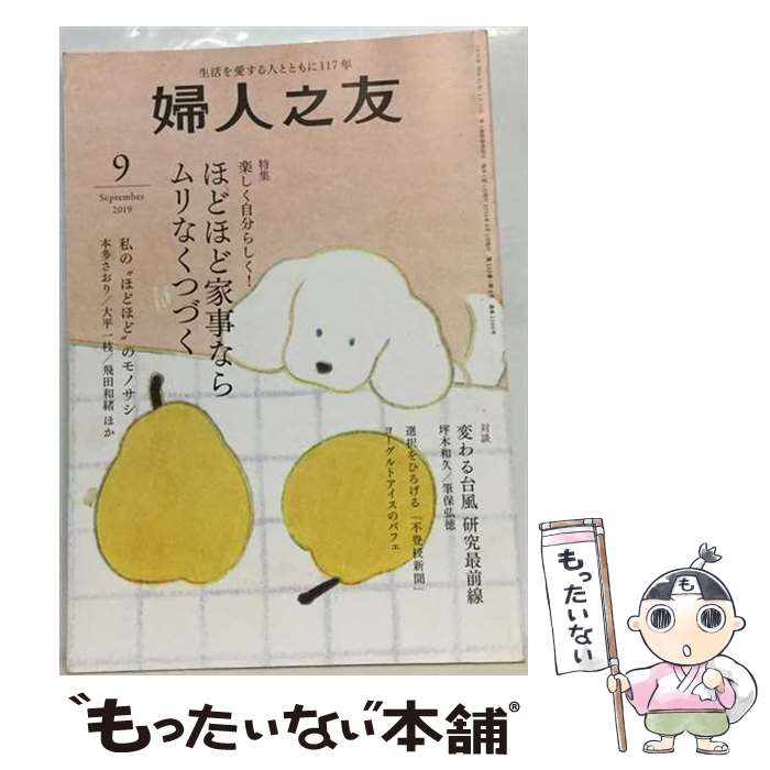 【中古】 婦人之友 9 2019 SEPTEMBER 婦人之友社 / 婦人之友社 [雑誌]【メール便送...