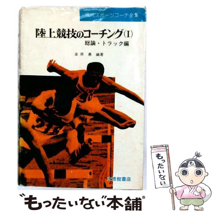 【中古】 陸上競技のコーチング（1） / 金原 勇 / 大修館書店 [単行本]【メール便...
