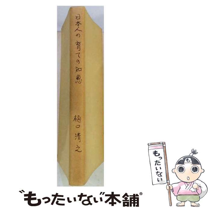 【中古】 日本人の育ての知恵 / 樋口清之 / PHP研究所 [単行本]【メール便送料無料】【最短翌日配達対応】