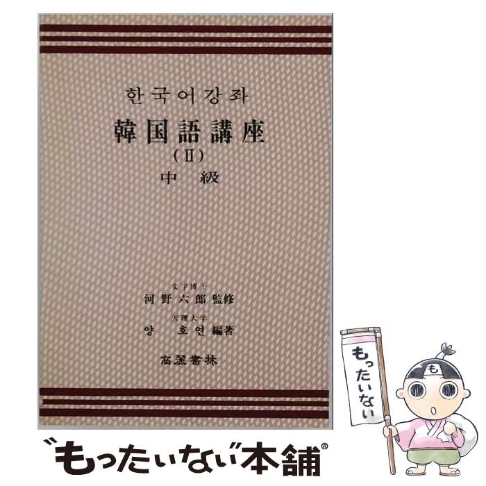 【中古】 韓国語講座　2　中級 / 梁 昊淵 / 高麗書林 [単行本]【メール便送料無料】【最短翌日配達対応】