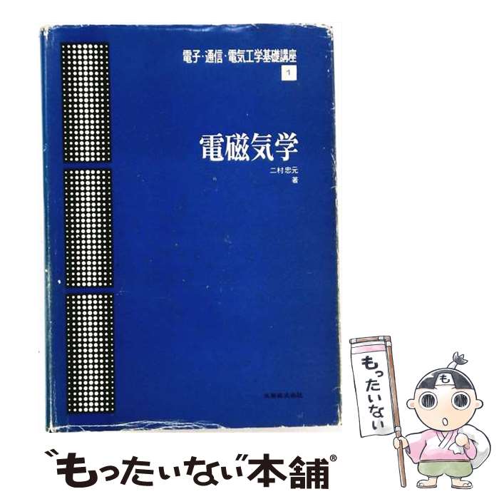 著者：二村 忠元出版社：丸善出版サイズ：ペーパーバックISBN-10：4621038362ISBN-13：9784621038369■通常24時間以内に出荷可能です。※繁忙期やセール等、ご注文数が多い日につきましては　発送まで48時間かかる場合があります。あらかじめご了承ください。 ■メール便は、1冊から送料無料です。※宅配便の場合、2,500円以上送料無料です。※最短翌日配達ご希望の方は、宅配便をご選択下さい。※「代引き」ご希望の方は宅配便をご選択下さい。※配送番号付きのゆうパケットをご希望の場合は、追跡可能メール便（送料210円）をご選択ください。■ただいま、オリジナルカレンダーをプレゼントしております。■お急ぎの方は「もったいない本舗　お急ぎ便店」をご利用ください。最短翌日配送、手数料298円から■まとめ買いの方は「もったいない本舗　おまとめ店」がお買い得です。■中古品ではございますが、良好なコンディションです。決済は、クレジットカード、代引き等、各種決済方法がご利用可能です。■万が一品質に不備が有った場合は、返金対応。■クリーニング済み。■商品画像に「帯」が付いているものがありますが、中古品のため、実際の商品には付いていない場合がございます。■商品状態の表記につきまして・非常に良い：　　使用されてはいますが、　　非常にきれいな状態です。　　書き込みや線引きはありません。・良い：　　比較的綺麗な状態の商品です。　　ページやカバーに欠品はありません。　　文章を読むのに支障はありません。・可：　　文章が問題なく読める状態の商品です。　　マーカーやペンで書込があることがあります。　　商品の痛みがある場合があります。