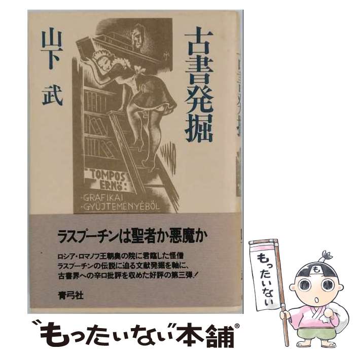著者：山下武出版社：青弓社サイズ：単行本ISBN-10：4787290231ISBN-13：9784787290236■こちらの商品もオススメです ● 古書縦横 / 山下 武 / 青弓社 [単行本] ● 古本屋四十年 / 青木 正美 / ベネッセコーポレーション [文庫] ● 東京古本とコーヒー巡り / 交通新聞社 / 交通新聞社 [単行本] ● あなたは古本がやめられる / 本の雑誌社 / 本の雑誌社 [ペーパーバック] ● 古本屋の回想 / 八木 福次郎 / 東京堂出版 [単行本] ● 日本の焼肉韓国の刺身 / 朝倉 敏夫 / 農山漁村文化協会 [単行本] ● 名著の伝記2版 / 紀田順一郎 / 東京堂出版 [単行本] ● 書物と人生 / 紀田順一郎, 山下武(作家) / 柏書房 [単行本] ● よろず古本綱島探書堂 / 綱島 理友 / 実業之日本社 [単行本] ● 古書の味覚 / 山下 武 / 青弓社 [単行本] ● 編集稼業の女たち / 本の雑誌編集部 / 本の雑誌社 [単行本] ● 古本屋控え帖 / 青木 正美 / 東京堂出版 [単行本] ● 古本屋月の輪書林 / 高橋 徹 / 晶文社 [単行本] ● ブックハンターの冒険 / 牧 眞司 / 学陽書房 [単行本] ● 古本屋さんの謎 / 岡崎 武志 / 同朋舎 [単行本] ■通常24時間以内に出荷可能です。※繁忙期やセール等、ご注文数が多い日につきましては　発送まで48時間かかる場合があります。あらかじめご了承ください。 ■メール便は、1冊から送料無料です。※宅配便の場合、2,500円以上送料無料です。※最短翌日配達ご希望の方は、宅配便をご選択下さい。※「代引き」ご希望の方は宅配便をご選択下さい。※配送番号付きのゆうパケットをご希望の場合は、追跡可能メール便（送料210円）をご選択ください。■ただいま、オリジナルカレンダーをプレゼントしております。■お急ぎの方は「もったいない本舗　お急ぎ便店」をご利用ください。最短翌日配送、手数料298円から■まとめ買いの方は「もったいない本舗　おまとめ店」がお買い得です。■中古品ではございますが、良好なコンディションです。決済は、クレジットカード、代引き等、各種決済方法がご利用可能です。■万が一品質に不備が有った場合は、返金対応。■クリーニング済み。■商品画像に「帯」が付いているものがありますが、中古品のため、実際の商品には付いていない場合がございます。■商品状態の表記につきまして・非常に良い：　　使用されてはいますが、　　非常にきれいな状態です。　　書き込みや線引きはありません。・良い：　　比較的綺麗な状態の商品です。　　ページやカバーに欠品はありません。　　文章を読むのに支障はありません。・可：　　文章が問題なく読める状態の商品です。　　マーカーやペンで書込があることがあります。　　商品の痛みがある場合があります。