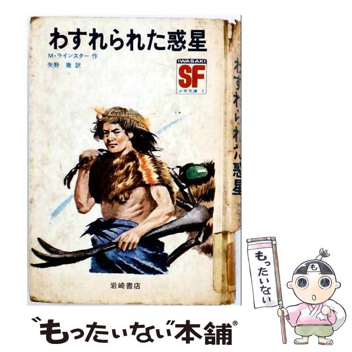 【中古】 SF名作コレクション（3） / マレイ・ラインスター, 矢野 徹, 若菜 等, Ki / 岩崎書店 [単行本]【メール便送料無料】【最短翌日配達対応】
