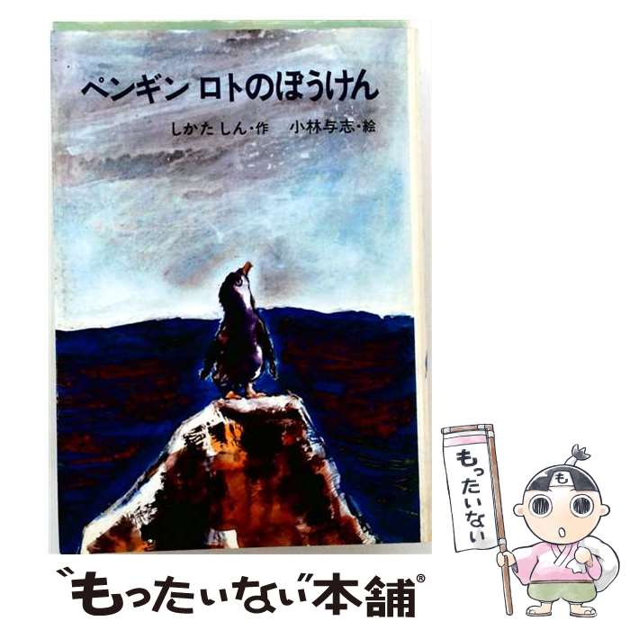 【中古】 ペンギンロトのぼうけん / しかたしん, 小林与志 / 小峰書店 単行本 【メール便送料無料】【最短翌日配達対応】