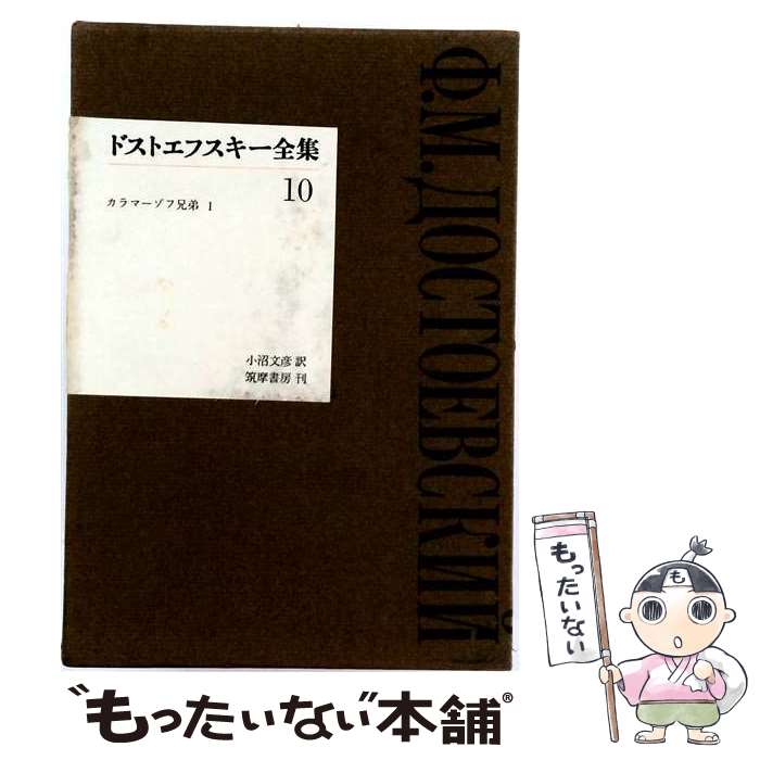 【中古】 ドストエフスキー全集（第10巻） / ドストエフスキー, 小沼 文彦 / 筑摩...