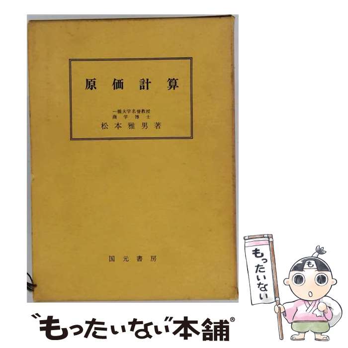 著者：松本 雅男出版社：国元書房サイズ：単行本ISBN-10：476581002XISBN-13：9784765810029■通常24時間以内に出荷可能です。※繁忙期やセール等、ご注文数が多い日につきましては　発送まで48時間かかる場合があります。あらかじめご了承ください。 ■メール便は、1冊から送料無料です。※宅配便の場合、2,500円以上送料無料です。※最短翌日配達ご希望の方は、宅配便をご選択下さい。※「代引き」ご希望の方は宅配便をご選択下さい。※配送番号付きのゆうパケットをご希望の場合は、追跡可能メール便（送料210円）をご選択ください。■ただいま、オリジナルカレンダーをプレゼントしております。■お急ぎの方は「もったいない本舗　お急ぎ便店」をご利用ください。最短翌日配送、手数料298円から■まとめ買いの方は「もったいない本舗　おまとめ店」がお買い得です。■中古品ではございますが、良好なコンディションです。決済は、クレジットカード、代引き等、各種決済方法がご利用可能です。■万が一品質に不備が有った場合は、返金対応。■クリーニング済み。■商品画像に「帯」が付いているものがありますが、中古品のため、実際の商品には付いていない場合がございます。■商品状態の表記につきまして・非常に良い：　　使用されてはいますが、　　非常にきれいな状態です。　　書き込みや線引きはありません。・良い：　　比較的綺麗な状態の商品です。　　ページやカバーに欠品はありません。　　文章を読むのに支障はありません。・可：　　文章が問題なく読める状態の商品です。　　マーカーやペンで書込があることがあります。　　商品の痛みがある場合があります。