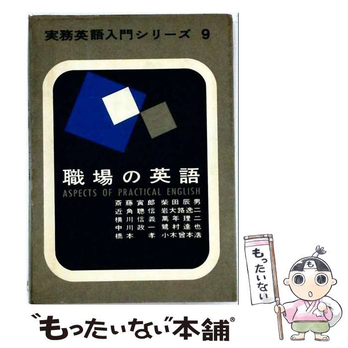 著者：斎藤 寅郎出版社：研究社サイズ：単行本ISBN-10：4327290092ISBN-13：9784327290092■通常24時間以内に出荷可能です。※繁忙期やセール等、ご注文数が多い日につきましては　発送まで48時間かかる場合があります。あらかじめご了承ください。 ■メール便は、1冊から送料無料です。※宅配便の場合、2,500円以上送料無料です。※最短翌日配達ご希望の方は、宅配便をご選択下さい。※「代引き」ご希望の方は宅配便をご選択下さい。※配送番号付きのゆうパケットをご希望の場合は、追跡可能メール便（送料210円）をご選択ください。■ただいま、オリジナルカレンダーをプレゼントしております。■お急ぎの方は「もったいない本舗　お急ぎ便店」をご利用ください。最短翌日配送、手数料298円から■まとめ買いの方は「もったいない本舗　おまとめ店」がお買い得です。■中古品ではございますが、良好なコンディションです。決済は、クレジットカード、代引き等、各種決済方法がご利用可能です。■万が一品質に不備が有った場合は、返金対応。■クリーニング済み。■商品画像に「帯」が付いているものがありますが、中古品のため、実際の商品には付いていない場合がございます。■商品状態の表記につきまして・非常に良い：　　使用されてはいますが、　　非常にきれいな状態です。　　書き込みや線引きはありません。・良い：　　比較的綺麗な状態の商品です。　　ページやカバーに欠品はありません。　　文章を読むのに支障はありません。・可：　　文章が問題なく読める状態の商品です。　　マーカーやペンで書込があることがあります。　　商品の痛みがある場合があります。