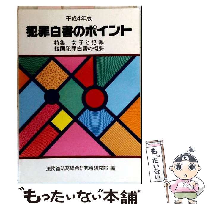 著者：法務総合研究所誌友会出版社：大蔵省印刷局サイズ：単行本ISBN-10：4173530676ISBN-13：9784173530670■通常24時間以内に出荷可能です。※繁忙期やセール等、ご注文数が多い日につきましては　発送まで48時間かかる場合があります。あらかじめご了承ください。 ■メール便は、1冊から送料無料です。※宅配便の場合、2,500円以上送料無料です。※最短翌日配達ご希望の方は、宅配便をご選択下さい。※「代引き」ご希望の方は宅配便をご選択下さい。※配送番号付きのゆうパケットをご希望の場合は、追跡可能メール便（送料210円）をご選択ください。■ただいま、オリジナルカレンダーをプレゼントしております。■お急ぎの方は「もったいない本舗　お急ぎ便店」をご利用ください。最短翌日配送、手数料298円から■まとめ買いの方は「もったいない本舗　おまとめ店」がお買い得です。■中古品ではございますが、良好なコンディションです。決済は、クレジットカード、代引き等、各種決済方法がご利用可能です。■万が一品質に不備が有った場合は、返金対応。■クリーニング済み。■商品画像に「帯」が付いているものがありますが、中古品のため、実際の商品には付いていない場合がございます。■商品状態の表記につきまして・非常に良い：　　使用されてはいますが、　　非常にきれいな状態です。　　書き込みや線引きはありません。・良い：　　比較的綺麗な状態の商品です。　　ページやカバーに欠品はありません。　　文章を読むのに支障はありません。・可：　　文章が問題なく読める状態の商品です。　　マーカーやペンで書込があることがあります。　　商品の痛みがある場合があります。