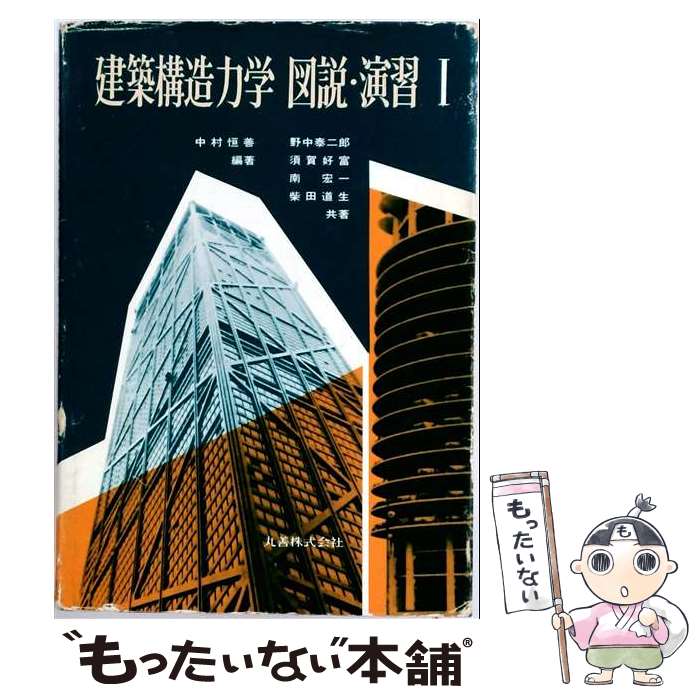 著者：中村 恒善, 野中 泰二郎出版社：丸善出版サイズ：単行本ISBN-10：4621026941ISBN-13：9784621026946■通常24時間以内に出荷可能です。※繁忙期やセール等、ご注文数が多い日につきましては　発送まで48時間かかる場合があります。あらかじめご了承ください。 ■メール便は、1冊から送料無料です。※宅配便の場合、2,500円以上送料無料です。※最短翌日配達ご希望の方は、宅配便をご選択下さい。※「代引き」ご希望の方は宅配便をご選択下さい。※配送番号付きのゆうパケットをご希望の場合は、追跡可能メール便（送料210円）をご選択ください。■ただいま、オリジナルカレンダーをプレゼントしております。■お急ぎの方は「もったいない本舗　お急ぎ便店」をご利用ください。最短翌日配送、手数料298円から■まとめ買いの方は「もったいない本舗　おまとめ店」がお買い得です。■中古品ではございますが、良好なコンディションです。決済は、クレジットカード、代引き等、各種決済方法がご利用可能です。■万が一品質に不備が有った場合は、返金対応。■クリーニング済み。■商品画像に「帯」が付いているものがありますが、中古品のため、実際の商品には付いていない場合がございます。■商品状態の表記につきまして・非常に良い：　　使用されてはいますが、　　非常にきれいな状態です。　　書き込みや線引きはありません。・良い：　　比較的綺麗な状態の商品です。　　ページやカバーに欠品はありません。　　文章を読むのに支障はありません。・可：　　文章が問題なく読める状態の商品です。　　マーカーやペンで書込があることがあります。　　商品の痛みがある場合があります。