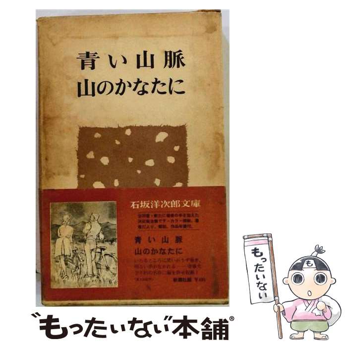 【中古】 山のかなたに / 石坂洋次郎と青い山脈の碑をつくる会 / 路上社 [単行本]【メール便送料無料】【最短翌日配達対応】