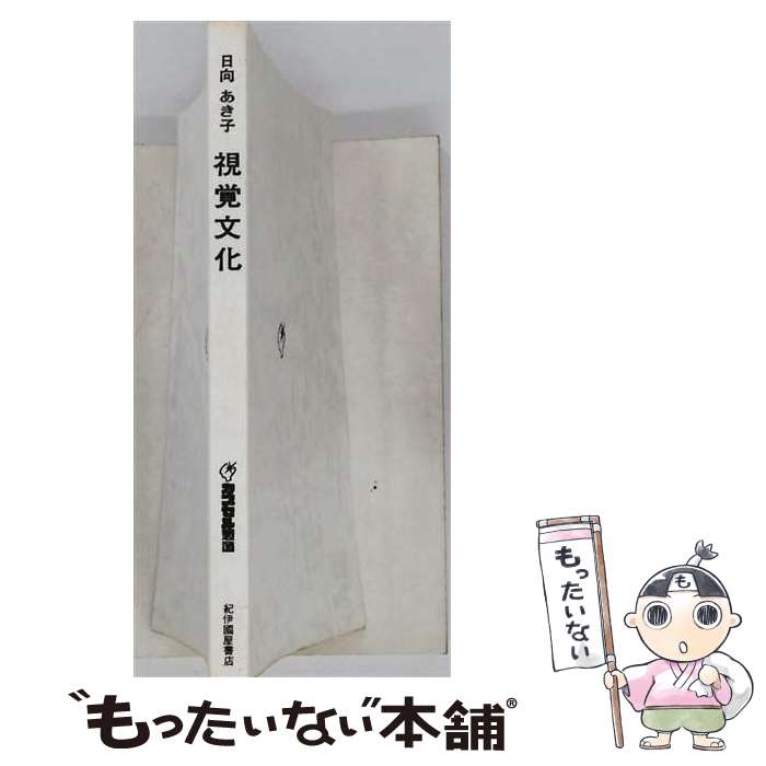 【中古】 視覚文化 / 日向秋子 / 紀伊國屋書店 [単行本]【メール便送料無料】【最...