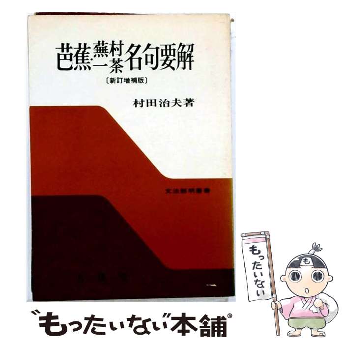 著者：松原磐出版社：新塔社サイズ：単行本ISBN-10：4880203343ISBN-13：9784880203348■通常24時間以内に出荷可能です。※繁忙期やセール等、ご注文数が多い日につきましては　発送まで48時間かかる場合があります。あらかじめご了承ください。 ■メール便は、1冊から送料無料です。※宅配便の場合、2,500円以上送料無料です。※最短翌日配達ご希望の方は、宅配便をご選択下さい。※「代引き」ご希望の方は宅配便をご選択下さい。※配送番号付きのゆうパケットをご希望の場合は、追跡可能メール便（送料210円）をご選択ください。■ただいま、オリジナルカレンダーをプレゼントしております。■お急ぎの方は「もったいない本舗　お急ぎ便店」をご利用ください。最短翌日配送、手数料298円から■まとめ買いの方は「もったいない本舗　おまとめ店」がお買い得です。■中古品ではございますが、良好なコンディションです。決済は、クレジットカード、代引き等、各種決済方法がご利用可能です。■万が一品質に不備が有った場合は、返金対応。■クリーニング済み。■商品画像に「帯」が付いているものがありますが、中古品のため、実際の商品には付いていない場合がございます。■商品状態の表記につきまして・非常に良い：　　使用されてはいますが、　　非常にきれいな状態です。　　書き込みや線引きはありません。・良い：　　比較的綺麗な状態の商品です。　　ページやカバーに欠品はありません。　　文章を読むのに支障はありません。・可：　　文章が問題なく読める状態の商品です。　　マーカーやペンで書込があることがあります。　　商品の痛みがある場合があります。