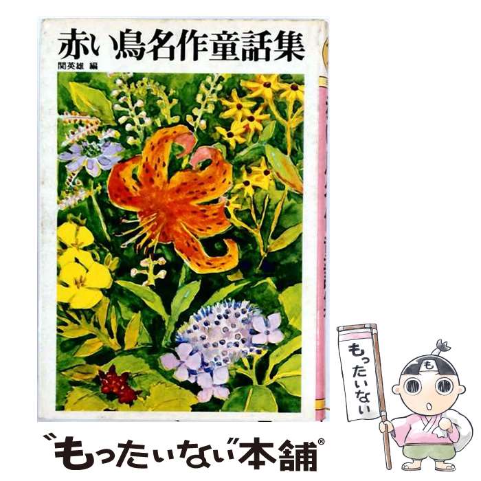 【中古】 赤い鳥名作童話集 / 関英雄, 深沢省三 / 文研出版 [単行本]【メール便送料無料】【最短翌日配達対応】