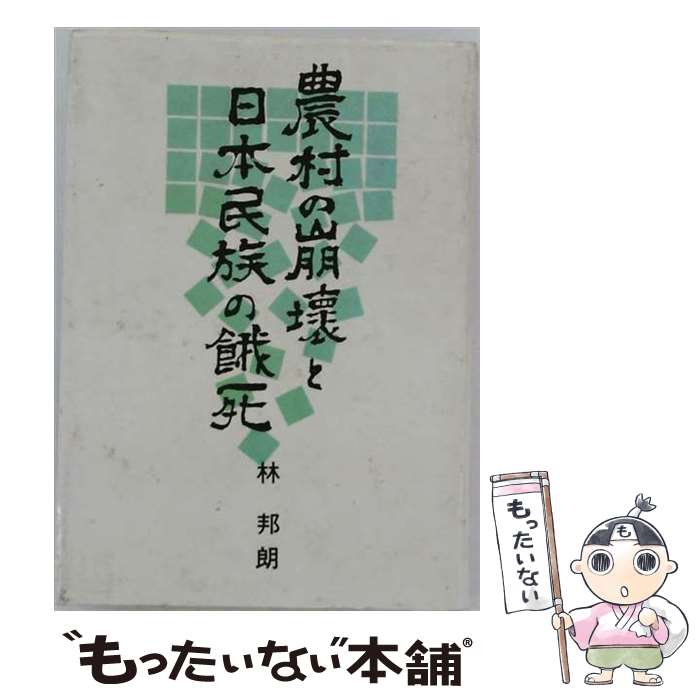 【中古】 農村の崩壊と日本民族の餓死 林邦朗 / 林 邦朗 / 近代文藝社 [ペーパーバ...