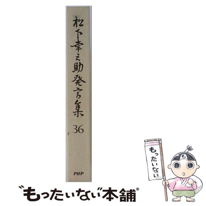著者：松下 幸之助, PHP総合研究所研究本部松下幸之助発言集出版社：PHP研究所サイズ：単行本ISBN-10：4569531369ISBN-13：9784569531366■通常24時間以内に出荷可能です。※繁忙期やセール等、ご注文数が多い日につきましては　発送まで48時間かかる場合があります。あらかじめご了承ください。 ■メール便は、1冊から送料無料です。※宅配便の場合、2,500円以上送料無料です。※最短翌日配達ご希望の方は、宅配便をご選択下さい。※「代引き」ご希望の方は宅配便をご選択下さい。※配送番号付きのゆうパケットをご希望の場合は、追跡可能メール便（送料210円）をご選択ください。■ただいま、オリジナルカレンダーをプレゼントしております。■お急ぎの方は「もったいない本舗　お急ぎ便店」をご利用ください。最短翌日配送、手数料298円から■まとめ買いの方は「もったいない本舗　おまとめ店」がお買い得です。■中古品ではございますが、良好なコンディションです。決済は、クレジットカード、代引き等、各種決済方法がご利用可能です。■万が一品質に不備が有った場合は、返金対応。■クリーニング済み。■商品画像に「帯」が付いているものがありますが、中古品のため、実際の商品には付いていない場合がございます。■商品状態の表記につきまして・非常に良い：　　使用されてはいますが、　　非常にきれいな状態です。　　書き込みや線引きはありません。・良い：　　比較的綺麗な状態の商品です。　　ページやカバーに欠品はありません。　　文章を読むのに支障はありません。・可：　　文章が問題なく読める状態の商品です。　　マーカーやペンで書込があることがあります。　　商品の痛みがある場合があります。