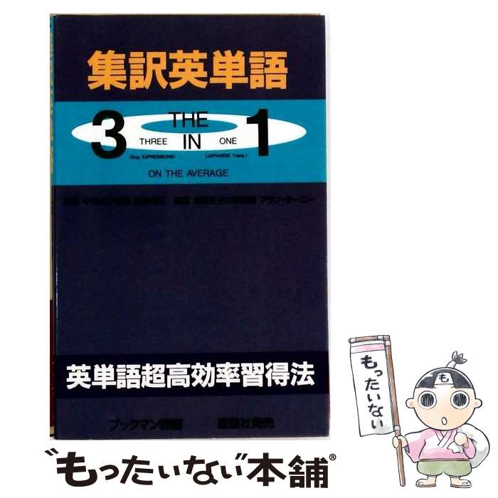 【中古】 集訳英単語the　3　in　1 / �