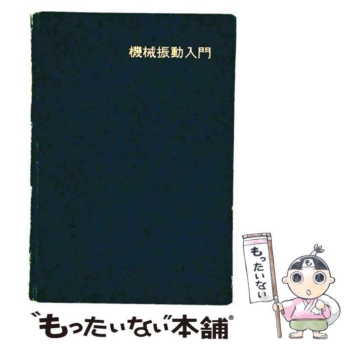 【中古】 機械振動入門第6版 / W.T. Thomson, 小堀 与一 / 丸善出版 [単行本]【メール便送料無料】【最短翌日配達対応】